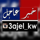 3ajel_kw (عاجل الكويت| خبر عاجل 🇰🇼)