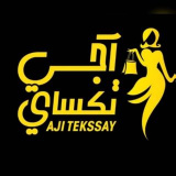 aji.tekssay (❣️ 𝗔𝗝𝗜 𝗧𝗘𝗞𝗦𝗦𝗔𝗬 | آجي تكساي ❣️)