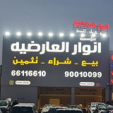 anwar_alardya (انوار العارضيه للسيارات)