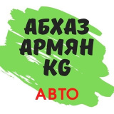 avto.abhaz.armyan.kg (Купля продажа авто Абхазия Армения Россия KG)