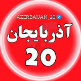 azerbaijan_20 (آذربایجان20)