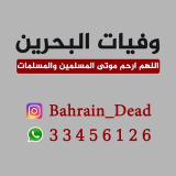 bahrain_dead (🇧🇭وفَيَات البحرين🇧🇭)