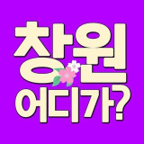 changwonwhere (창원어디가/창원맛집/창원여행)