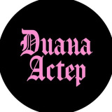 di.barbie (ДИАНА АСТЕР 💫)