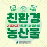 ecolove62 (친환경농산물자조금관리위원회)