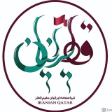 iranian.qatar (🇶🇦ایرانیان مقیم قطر🇮🇷)