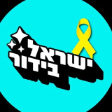 israel_bidur (𝗜𝗦𝗥𝗔𝗘𝗟 𝗕𝗜𝗗𝗨𝗥 ★ ישראל בידור)