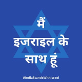 israelinindia (Israel in India)