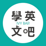 ivybar (常春藤 iVY BAR ｜多益｜商業英文｜生活英文)