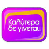 kalyteradeginetai (Καλύτερα Δε Γίνεται!)