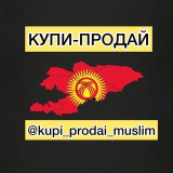 kupi_prodai_muslim (КУПИ-ПРОДАЙ | БИШКЕК• КЫРГЫЗСТАН🇰🇬)