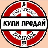 kupi_prodaika_kg (КУПИ ПРОДАЙ 🟥 БИШКЕК КЫРГЫЗСТАН РЕКЛАМА ЖАРНАМА)