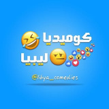 libya_comedies (كـوميديا ليبيـا 🤣🇱🇾)