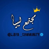 libya_community (⚜️ 🇱🇾 مجتمع ليبيا ⚜️)