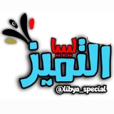 libya_special (ليبيا التميز)