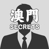 macausecret (澳門Secret)