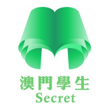 macaustudentsecret (澳門學生Secret)