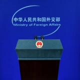 mfa_china (中华人民共和国外交部发言人办公室)