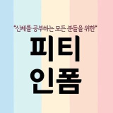 pt_inform (피티인폼｜물리치료사•해부학•재활운동)