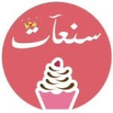 sn3aat (! سنعات للحلويات !)