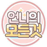 unnies_all (언니의 모든 것)