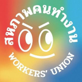 workersunion_th (สหภาพคนทำงาน Workers' Union)