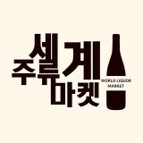 worldliquormarket (세계주류마켓)