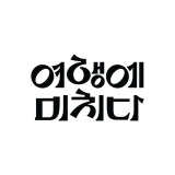 yeomi.travel (여행에미치다)